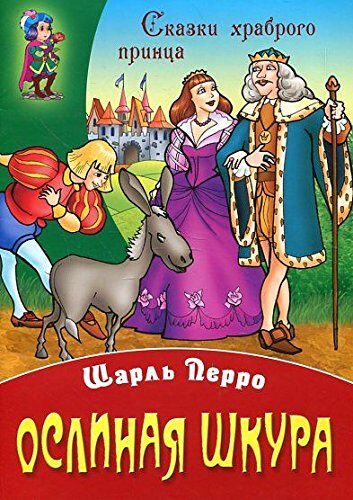Ослиная шкура