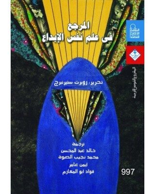 المرجع في علم نفس الإبداع