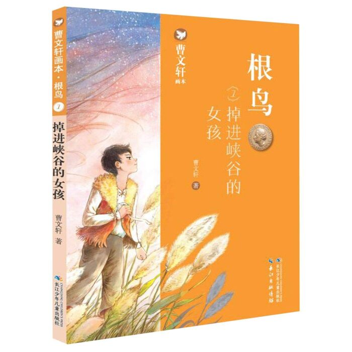 根鸟(1掉进峡谷的女孩)/曹文轩画本