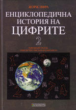 Енциклопедична история на цифрите, том 2
