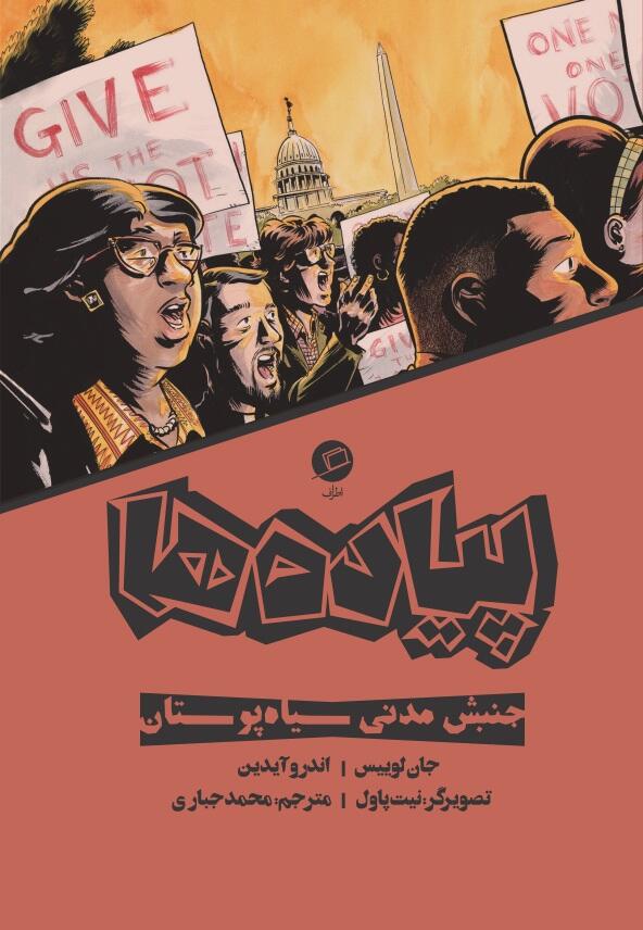 پیاده‌ها: جنبش مدنی سیاه‌پوستان