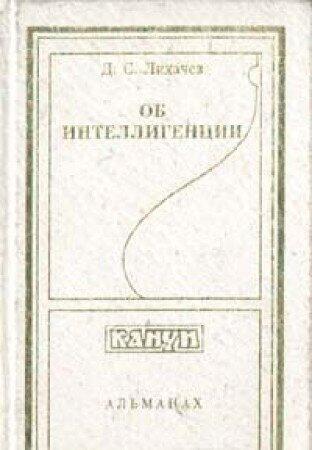 Об интеллигенции