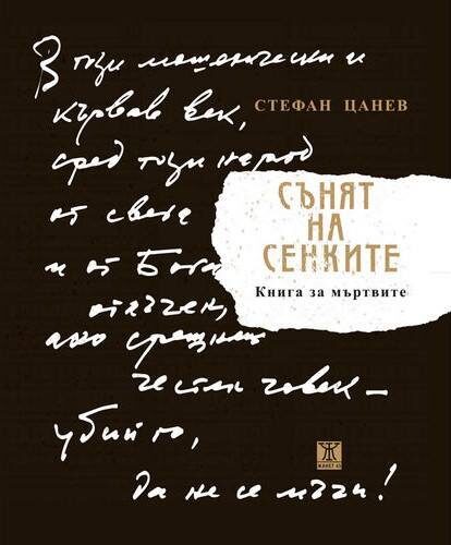 Сънят на сенките, второ допълнено издание