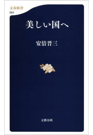 美しい国へ (文春新書)