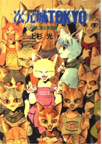 Space Cat Dancing Moonlight-Dimensional Castle TOKYO