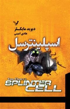 اسپلینتر سل