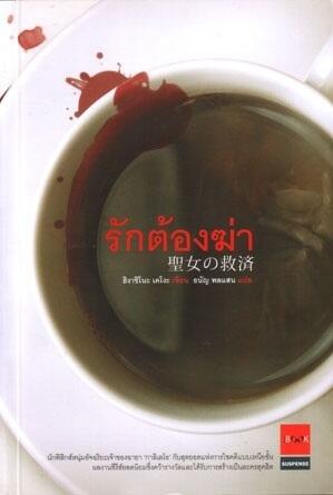รักต้องฆ่า
