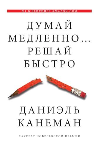 Думай медленно... Решай быстро
