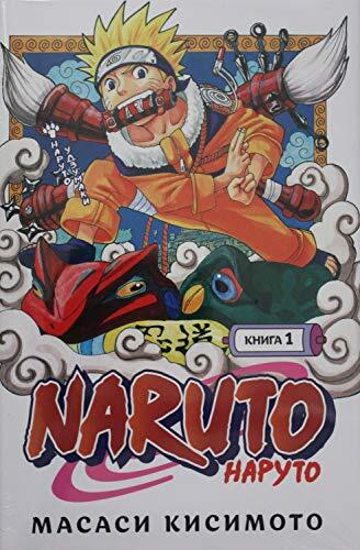Naruto. Naruto. Kniga 1. Naruto Udzumaki
