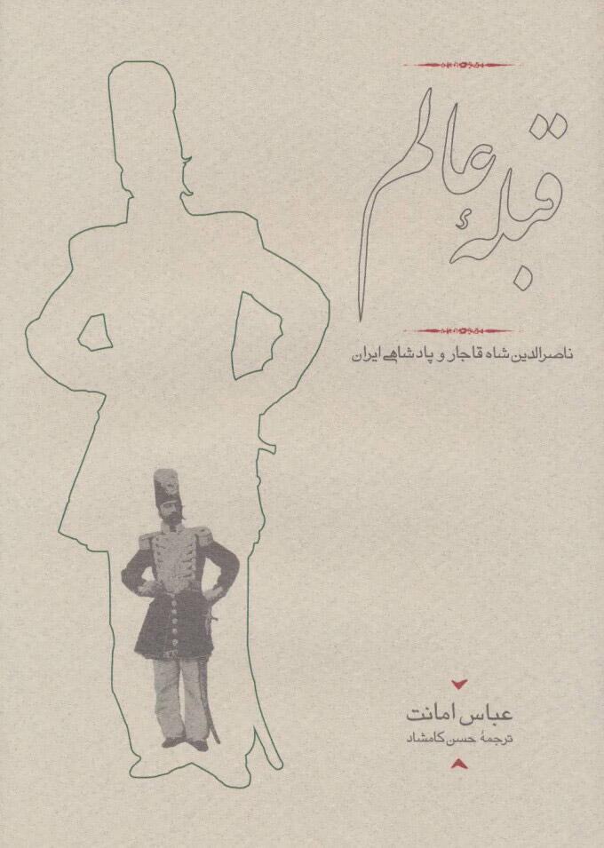 قبلهٔ عالم: ناصرالدین شاه قاجار و پادشاهی ایران