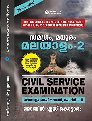 Civil Service Malayalam Optional Paper 2: Madhuram Malayalam 2