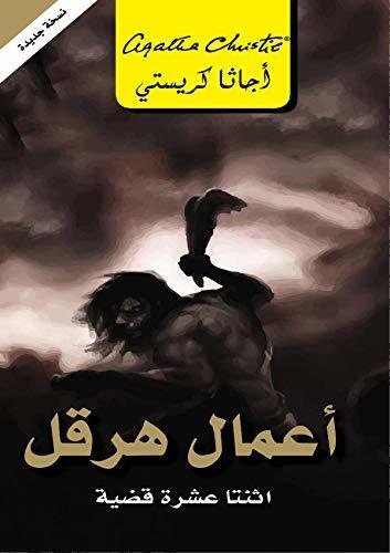 ‫أعمال هرقل: اثنتا عشرة قضية ‬