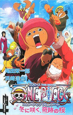 ONE PIECE エピソードオブチョッパー 冬に咲く、奇跡の桜