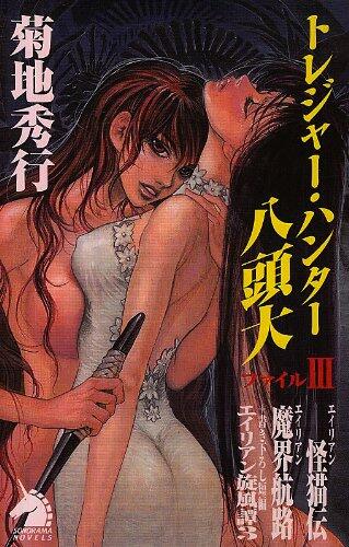 Treasure Hunter Yazu large file 3 (sonorama Novels) (2008) ISBN: 4022738162 [Japanese Import]