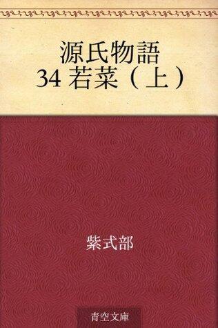 源氏物語 34 若菜（上）