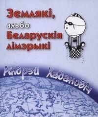 Землякі, альбо Беларускія лімэрыкі