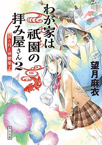 わが家は祇園の拝み屋さん２ 涙と月と砂糖菓子 (角川文庫)