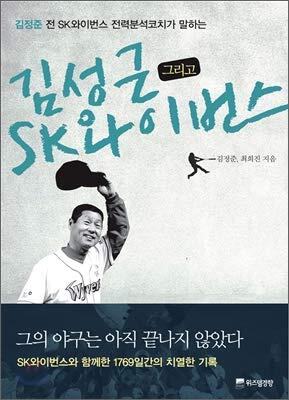 Kim Seong Geun and SK Wyverns