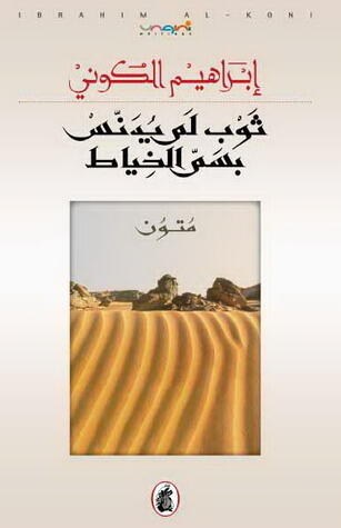 ثوب لم يدنس بسم الخياط