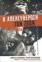 Η απελευθέρωση των ζώων