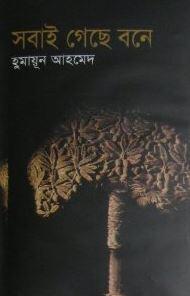 সবাই গেছে বনে