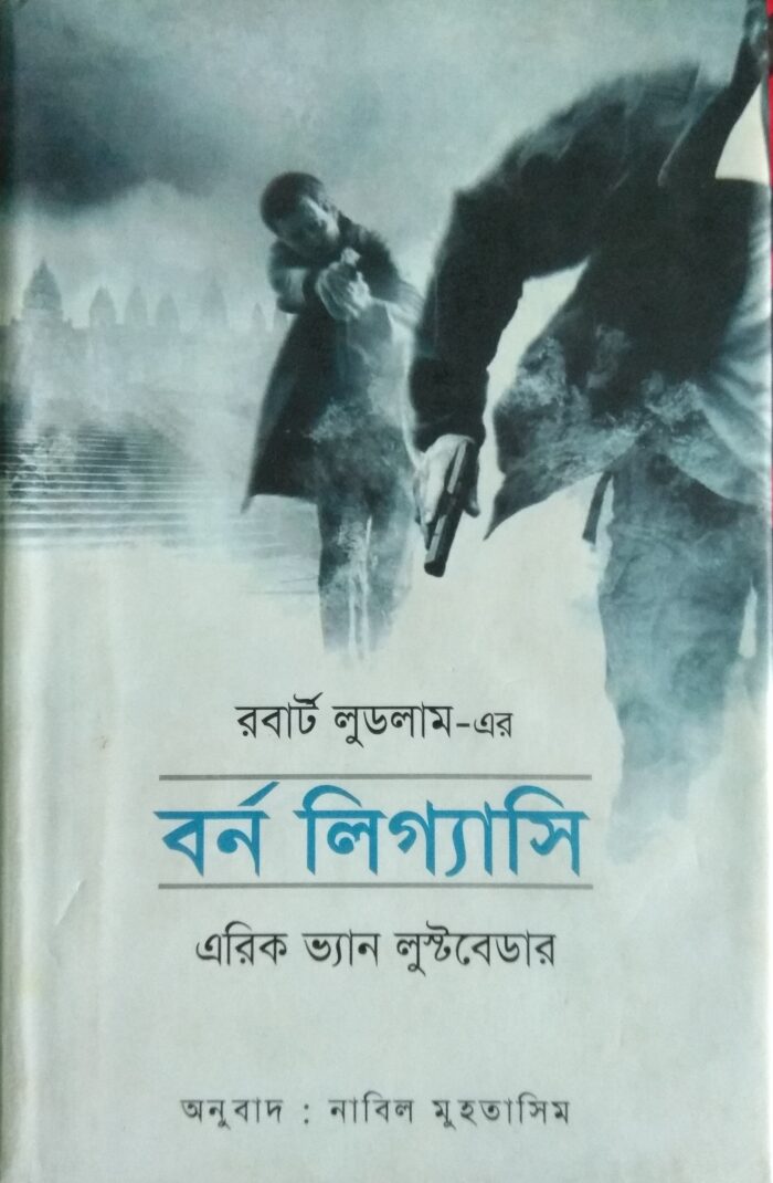 বর্ন লিগ্যাসি