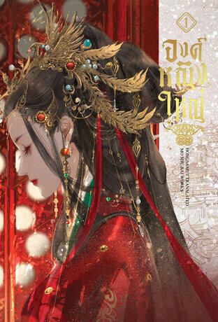 องค์หญิงใหญ่