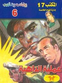 عملية الداهية