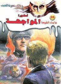 أسطورة المواجهة