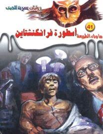 أسطورة فرانكنشتاين