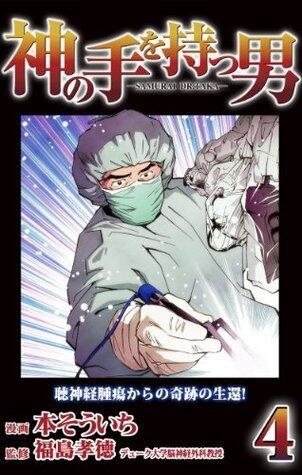 DrFukushimaTakanoriKaminotewomotuotoko4