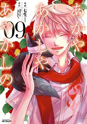あかやあかしやあやかしの 9 [Akaya Akashiya Ayakashi No 9]
