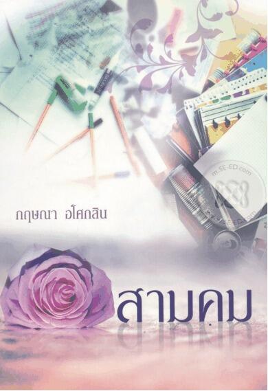 สามคม