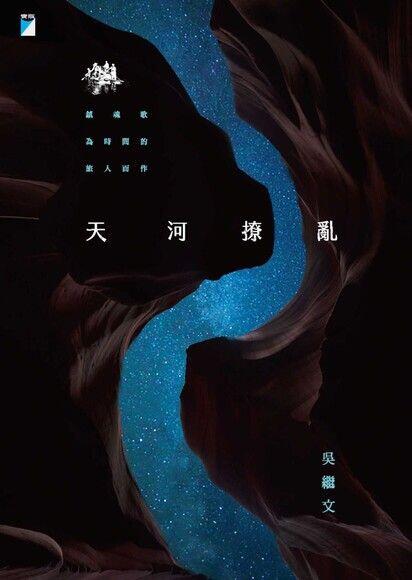 天河撩亂（20週年復刻版）