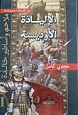 الإلياذة الأوديسة