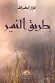 طريق النسر