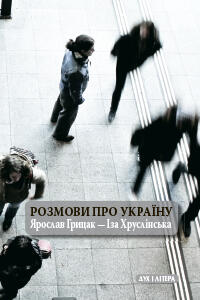 Розмови про Україну