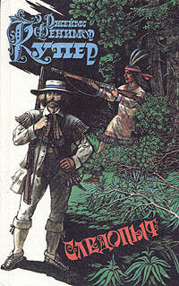 Следопыт, или на берегах Онтарио