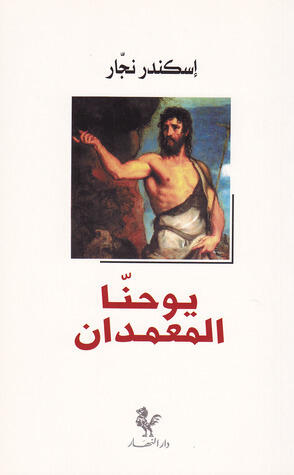 يُوحْنَا المعمدان