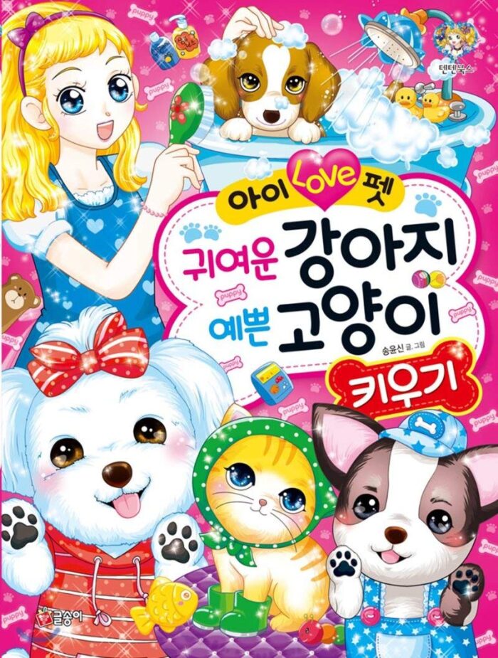 아이 Love펫 귀여운 강아지 예쁜 고양이 키우기