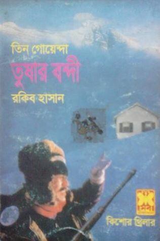 তুষার বন্দী
