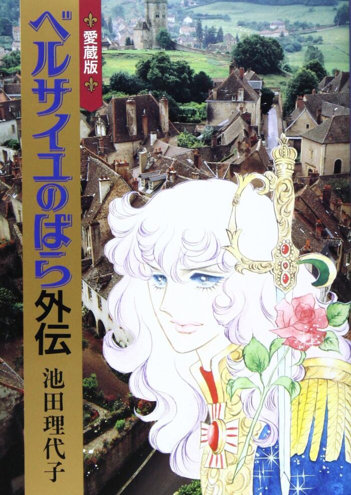 ベルサイユのばら外伝 愛蔵版