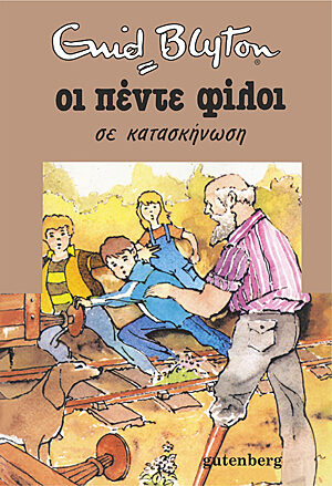 Οι πέντε φίλοι σε κατασκήνωση
