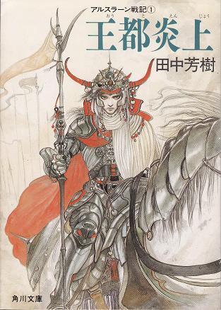 王都炎上 (アルスラーン戦記, #1) [The Heroic Legend of Arslan, book 1]