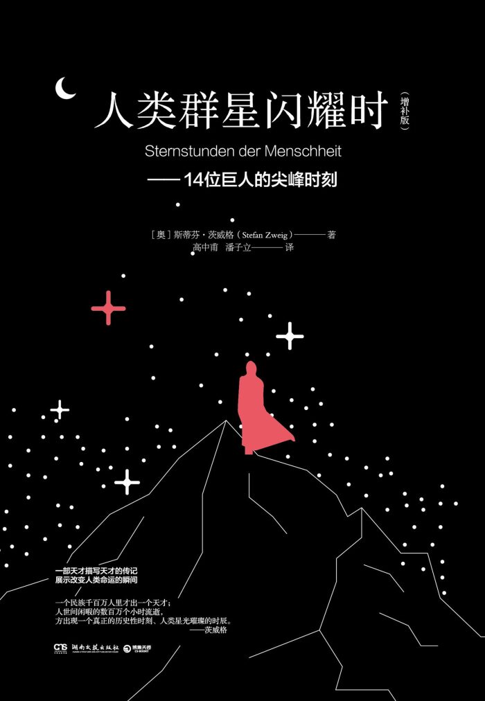 人类群星闪耀时（一部天才描写天才的传记;14位巨人的尖峰时刻;展示着改变人类命运的瞬间！） (博集文学典藏系列)