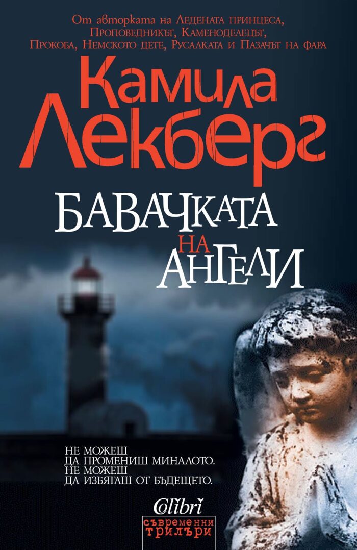 Бавачката на ангели / Bavachka na angeli