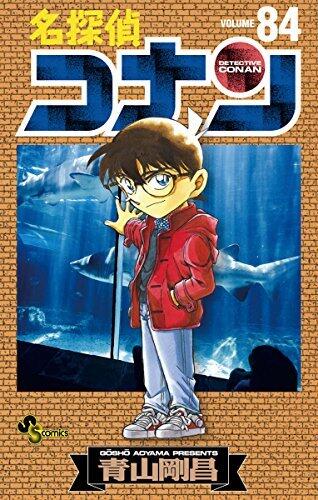 名探偵コナン 84 [Meitantei Conan 84]