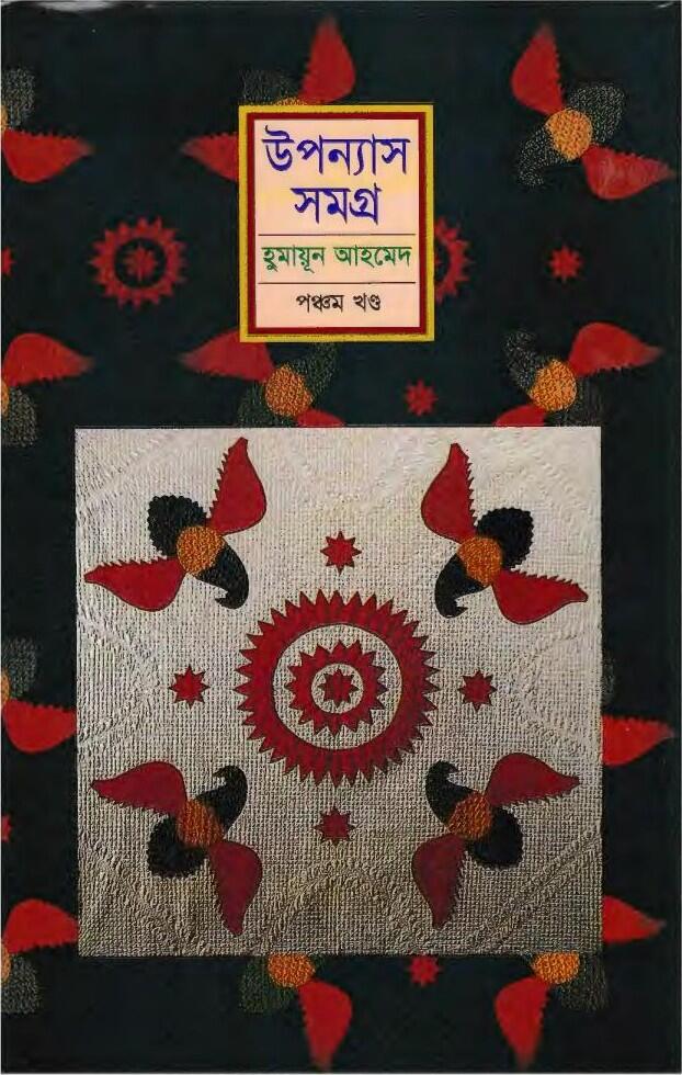 উপন্যাস সমগ্র - পঞ্চম খন্ড