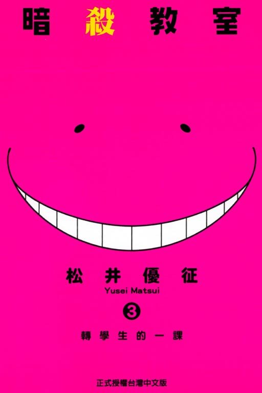 暗殺教室 3 轉學生的一課