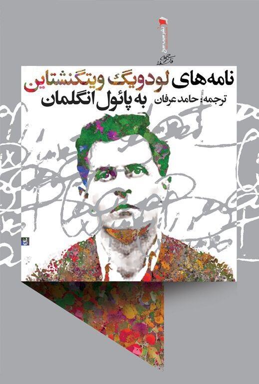 نامه‌های لودویگ ویتگنشتاین به پائول انگلمان